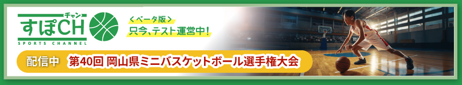 すぽCH：スポーツ動画配信サービス